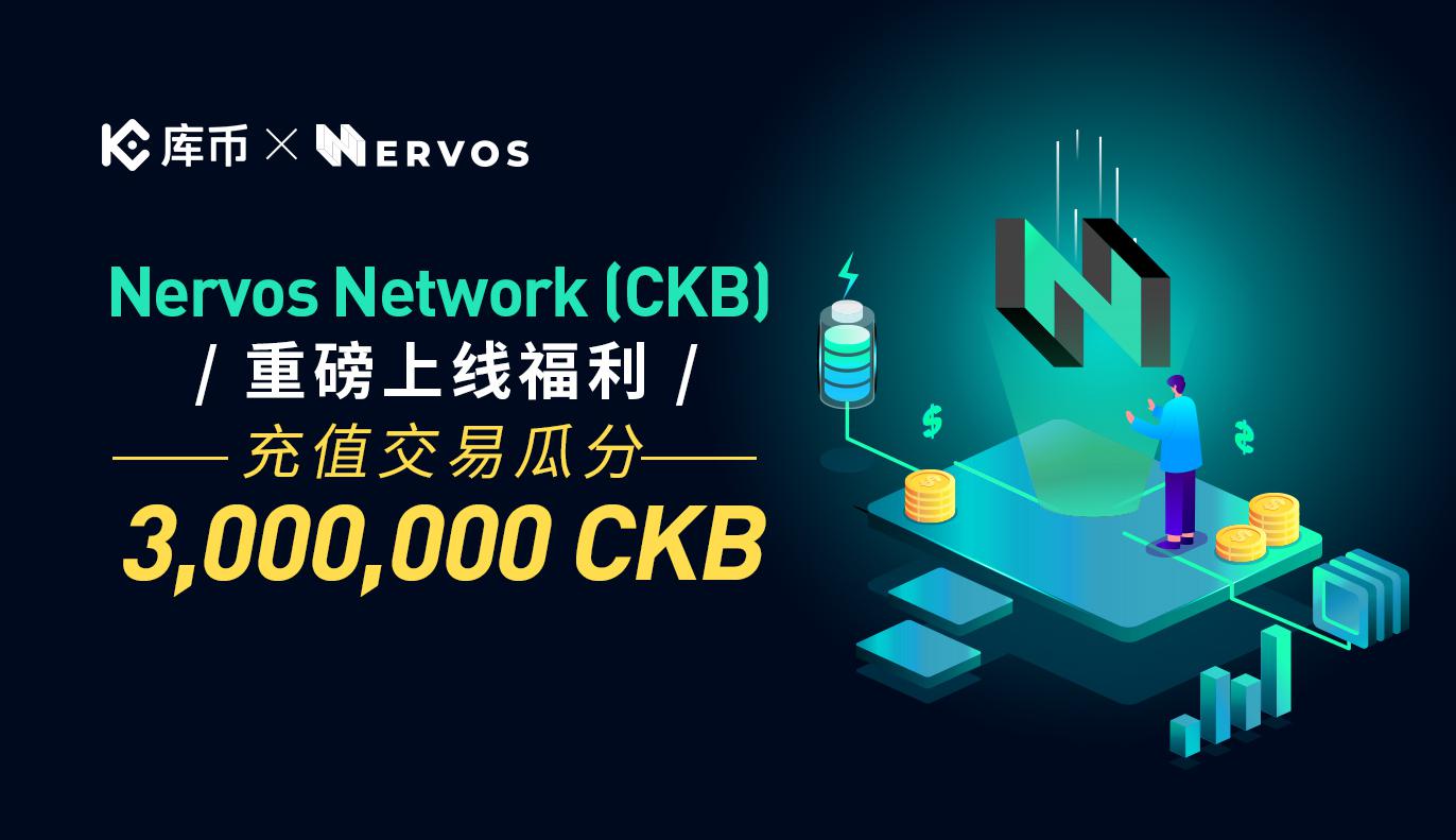 Nervos Network (CKB) 重磅上线福利,充值交易瓜分3,000,000 CKB!