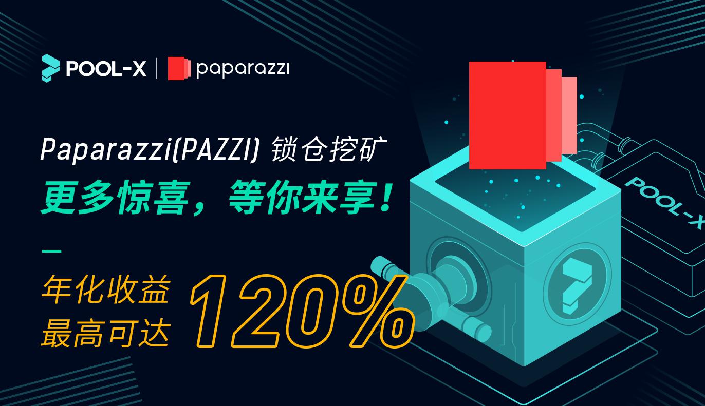 Paparazzi(PAZZI) 锁仓挖矿即将上线Pool-X,年化收益最高可达120%