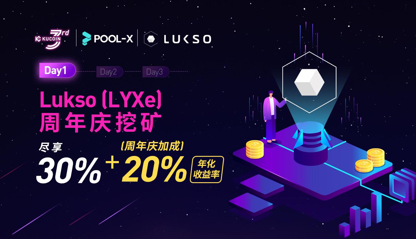Day 1 - Lukso (LYXe) 周年庆挖矿, 尽享 30% + 20% (周年庆加成) 年化收益率