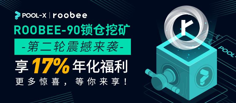 ROOBEE-90D锁仓挖矿第二轮震撼来袭,享17%年化福利!