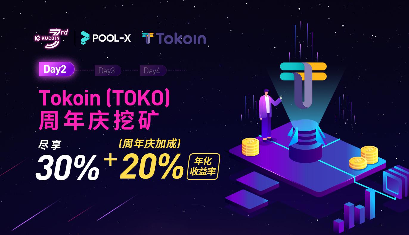 Day 2 - Tokoin (TOKO) 周年庆挖矿, 尽享 30% + 20% (周年庆加成) 年化收益率