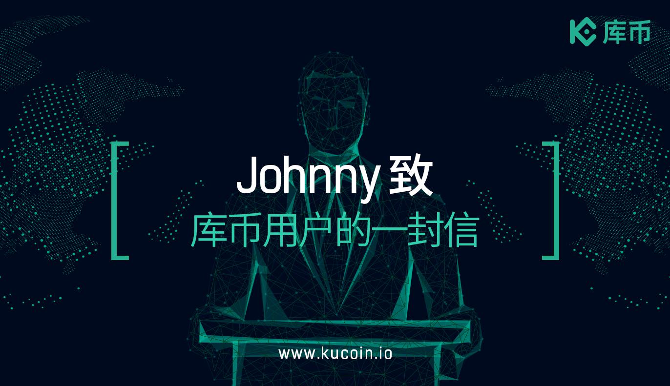 Johnny致库币用户的一封信:因为相信,我们遇见;三生万物,继往开来