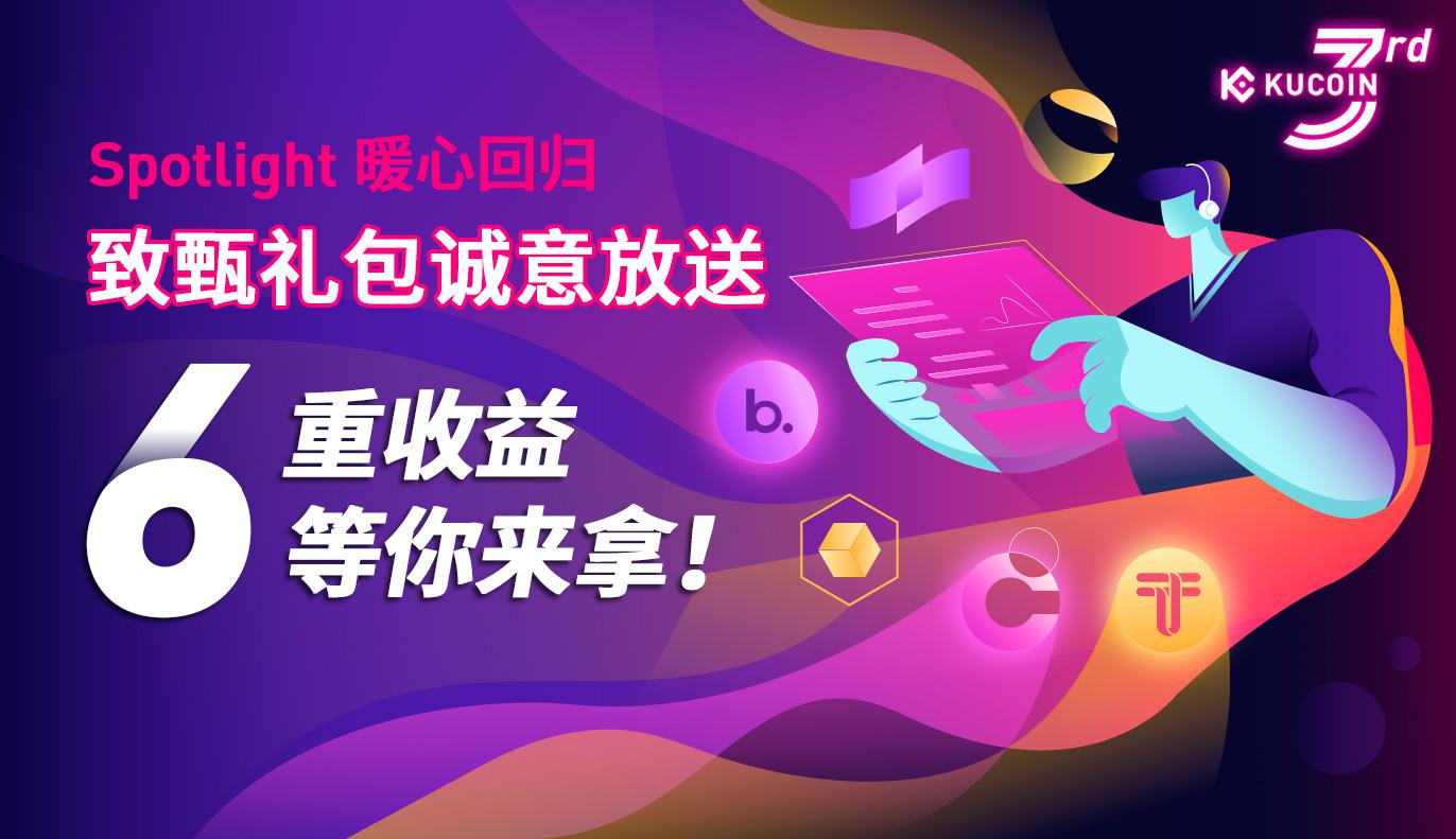 Spotlight暖心回归,致甄礼包诚意放送,6重收益等你来拿!