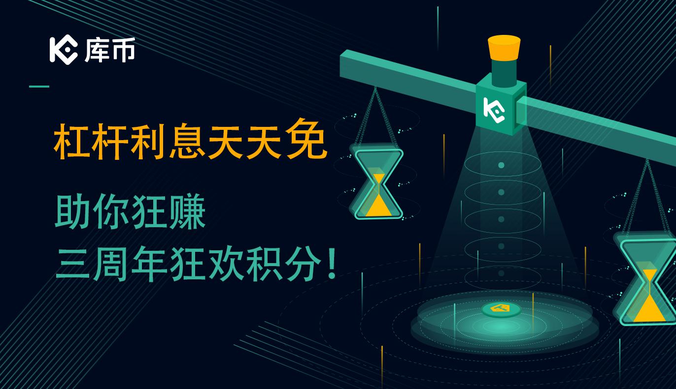杠杆利息天天免，助你狂赚三周年狂欢积分