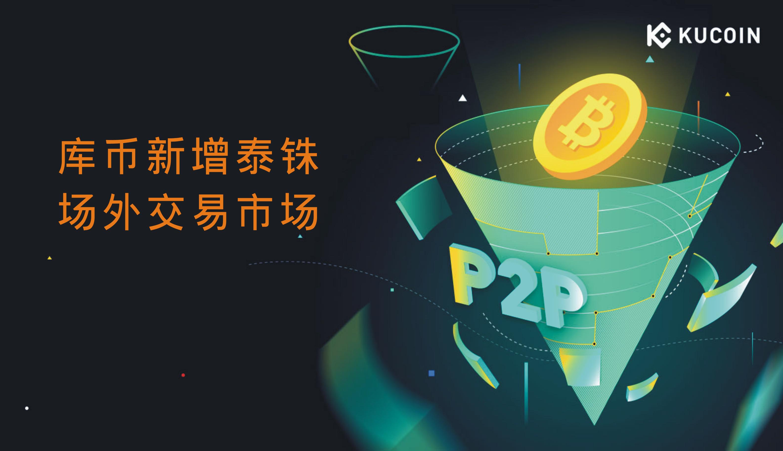 库币新增泰铢场外交易市场！