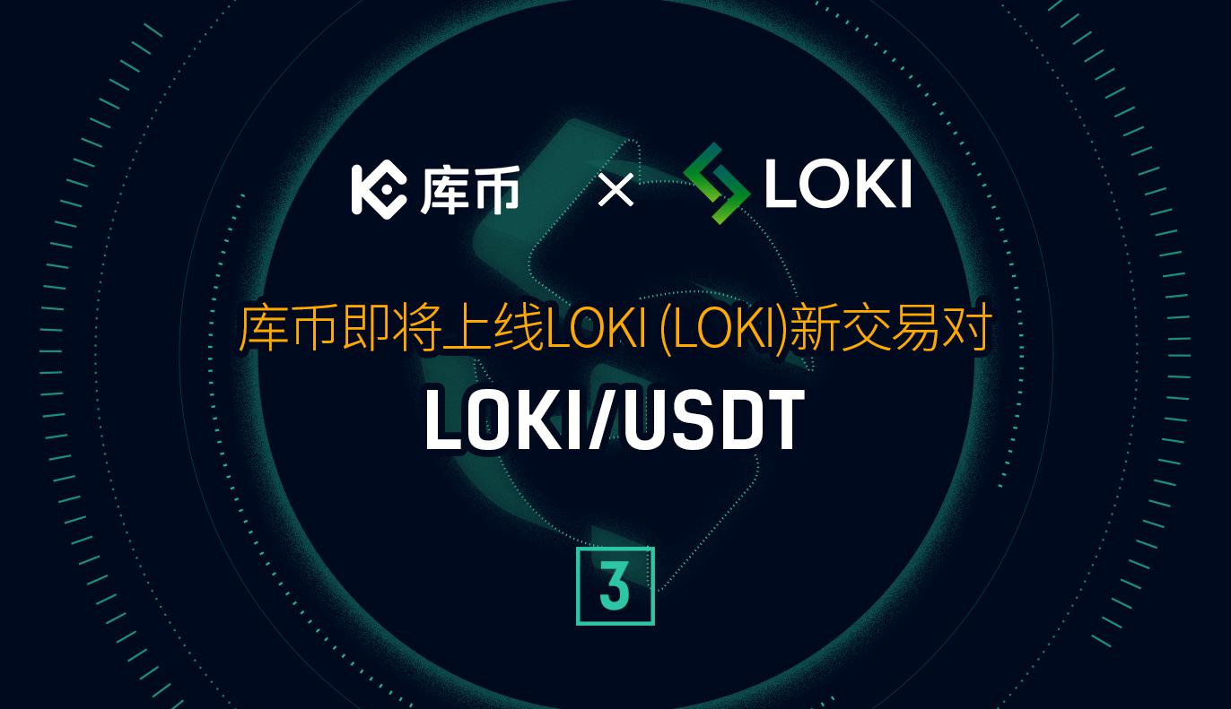 库币即将上线 LOKI/USDT 交易对