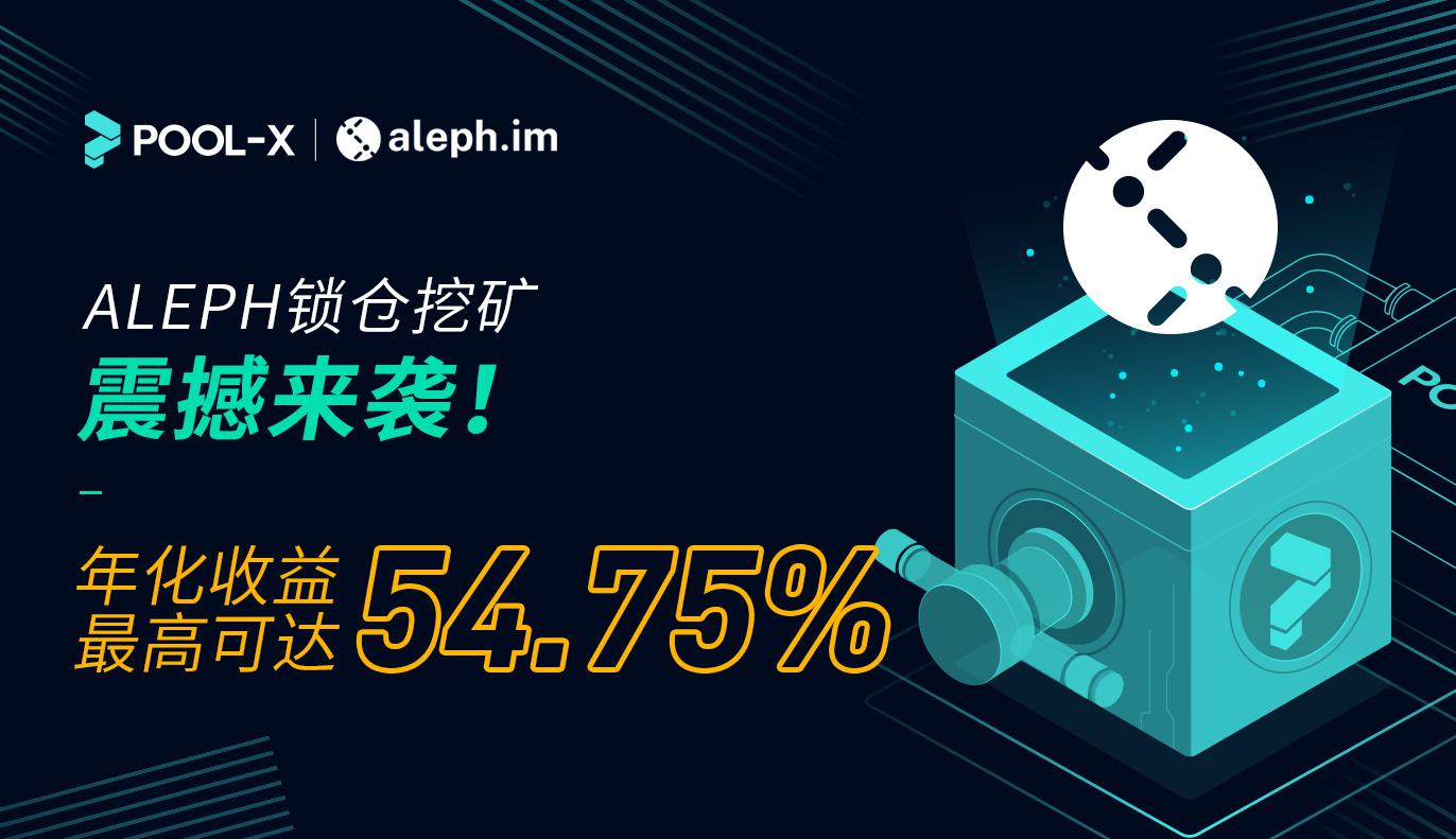 ALEPH锁仓挖矿即将上线Pool-X, 年化收益最高可达54.75%