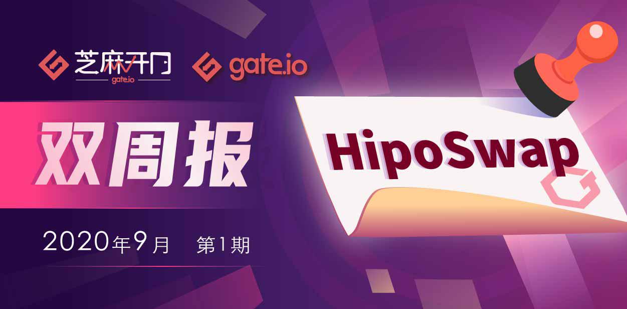 Gate.io双周报2020年9月第1期-公告-Gate.io 芝麻开门交易所