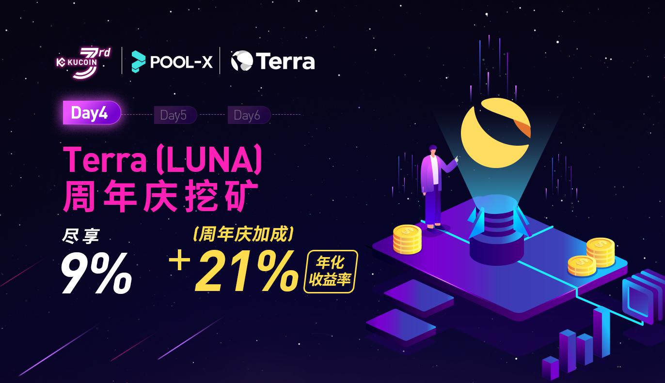 Day 4 - Terra (LUNA) 周年庆挖矿, 尽享 9% + 21% (周年庆加成) 年化收益率