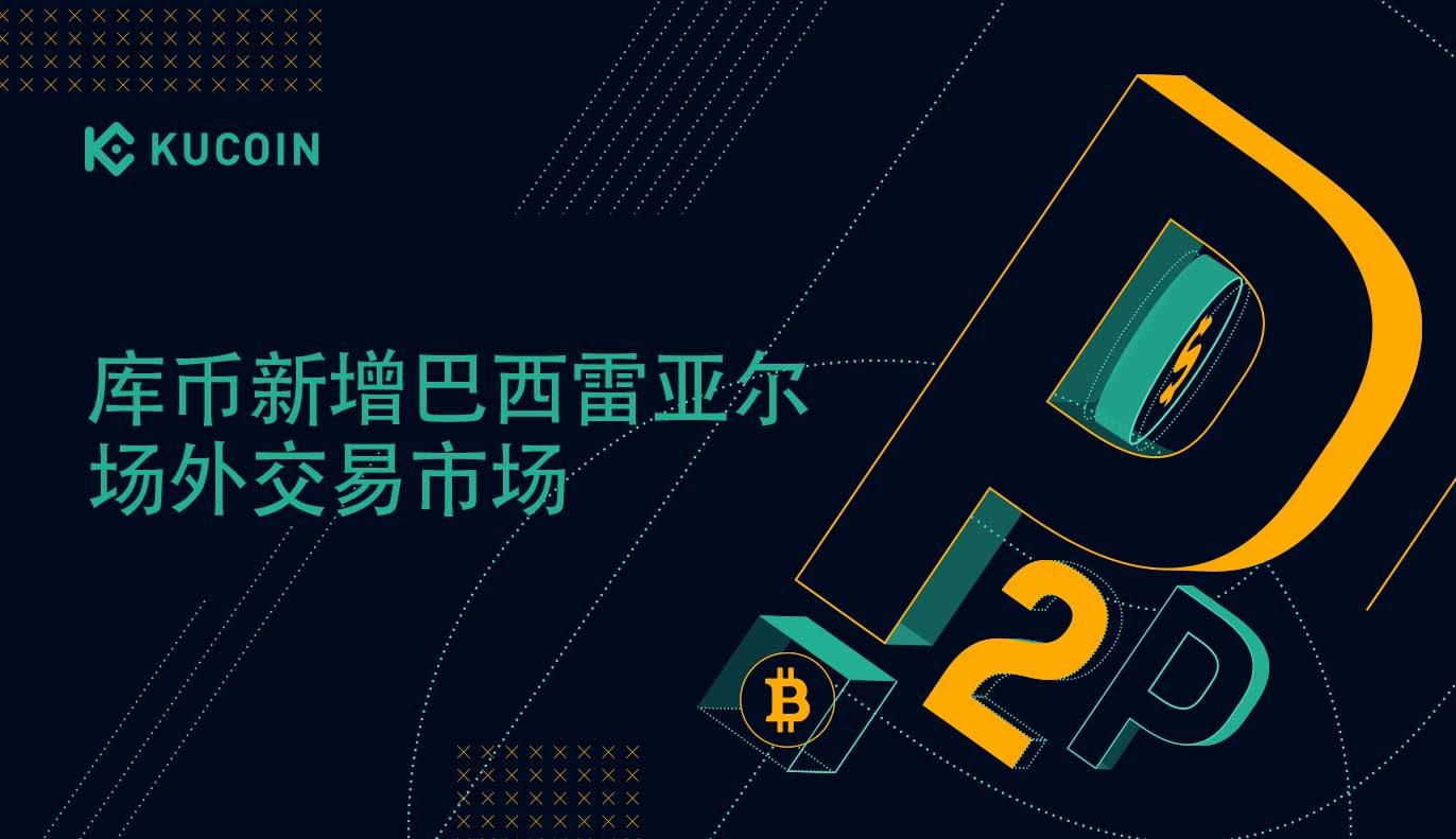 库币新增巴西雷亚尔场外交易市场！