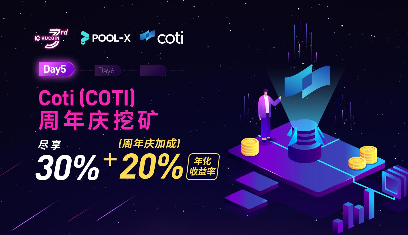 Day 5 - Coti (COTI) 周年庆挖矿, 尽享 30% + 20% (周年庆加成) 年化收益率