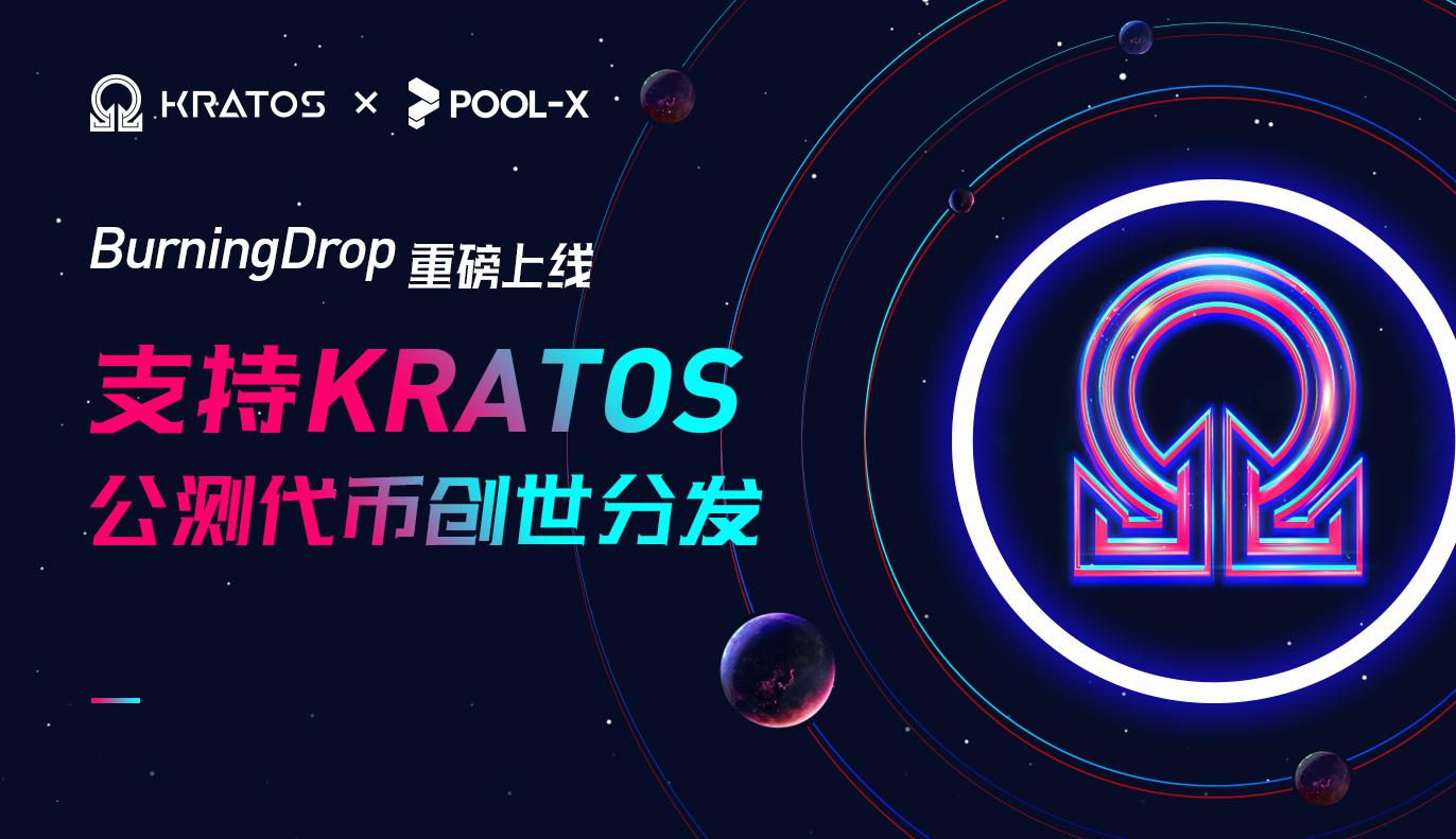 Pool-X BurningDrop重磅上线,首次支持Kratos公测代币创世分发