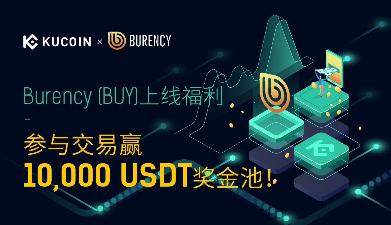 Burency (BUY)上线福利,参与交易赢10,000 USDT奖金池!