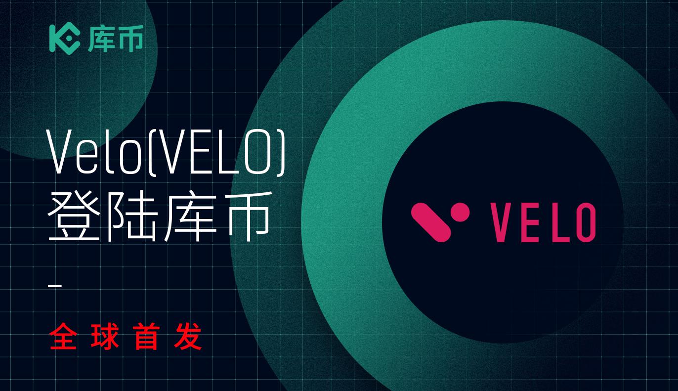 库币全球首发上线 Velo (VELO)!