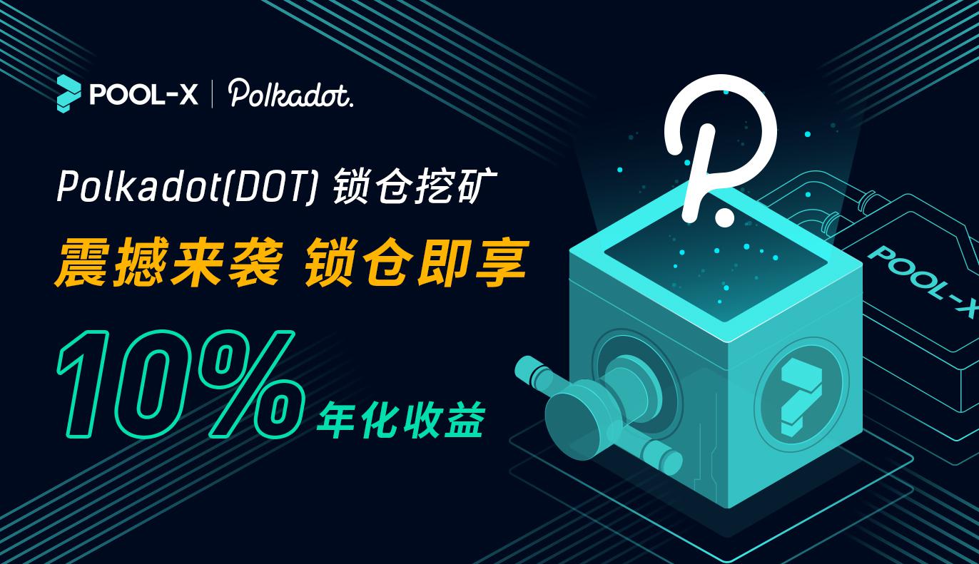 DOT锁仓挖矿即将上线Pool-X, 年化收益最高可达10%
