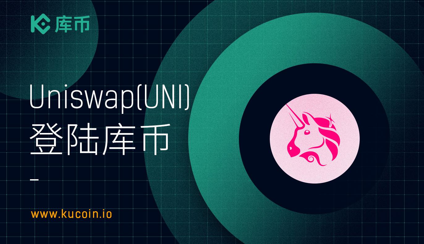 库币上线 Uniswap (UNI)!