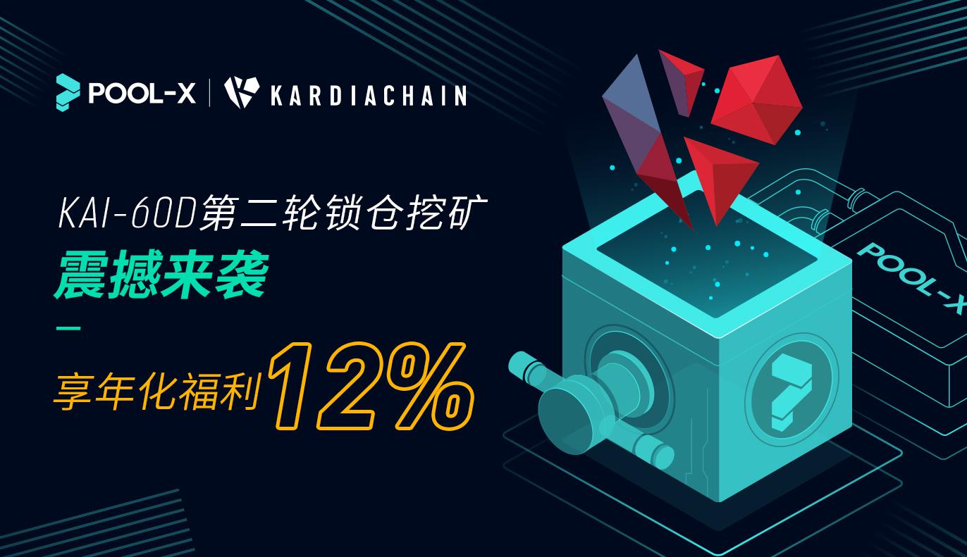 KAI-60D第二轮锁仓挖矿震撼来袭,享12%年化福利!