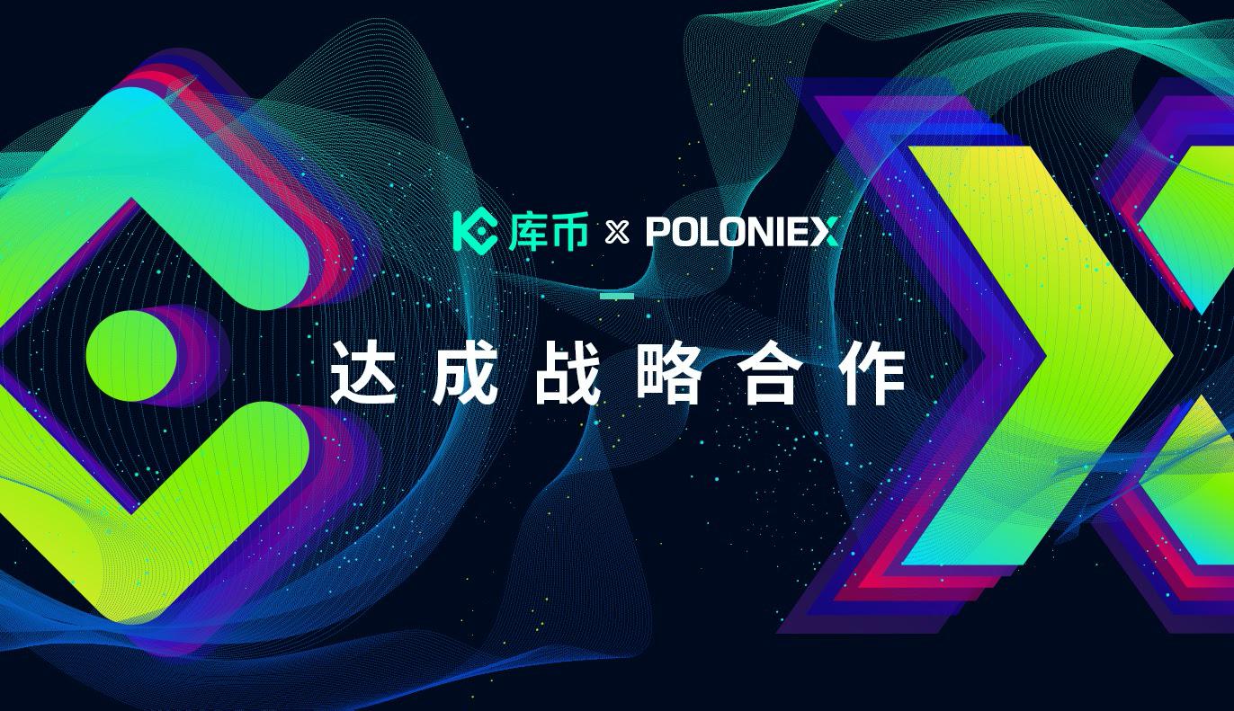 库币与Poloniex(P网)达成战略合作,加速推进数字资产交易转型升级