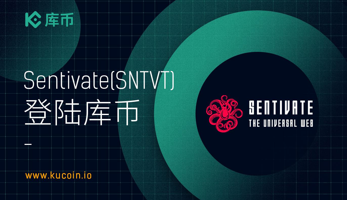 库币上线 Sentivate (SNTVT)! 充值赢1,450,000 SNTVT！