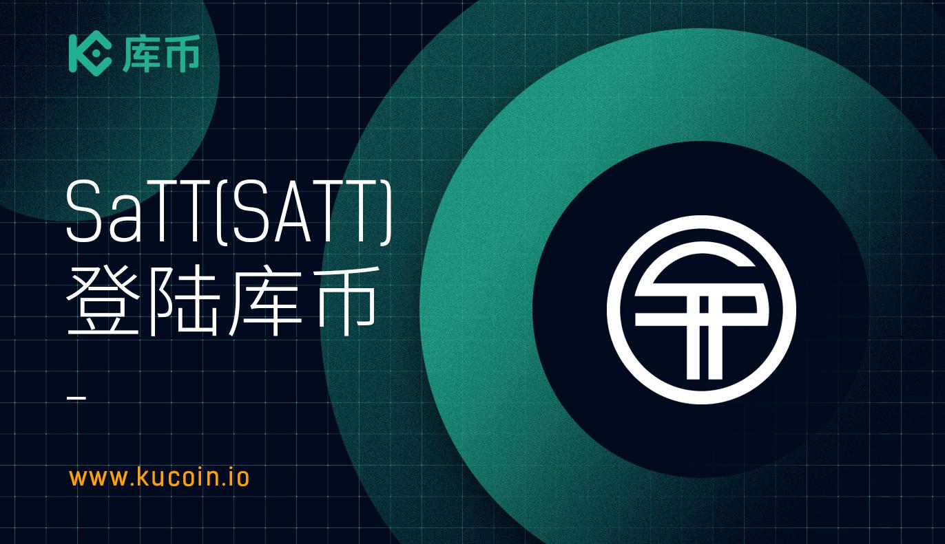 库币上线SaTT (SATT)!
