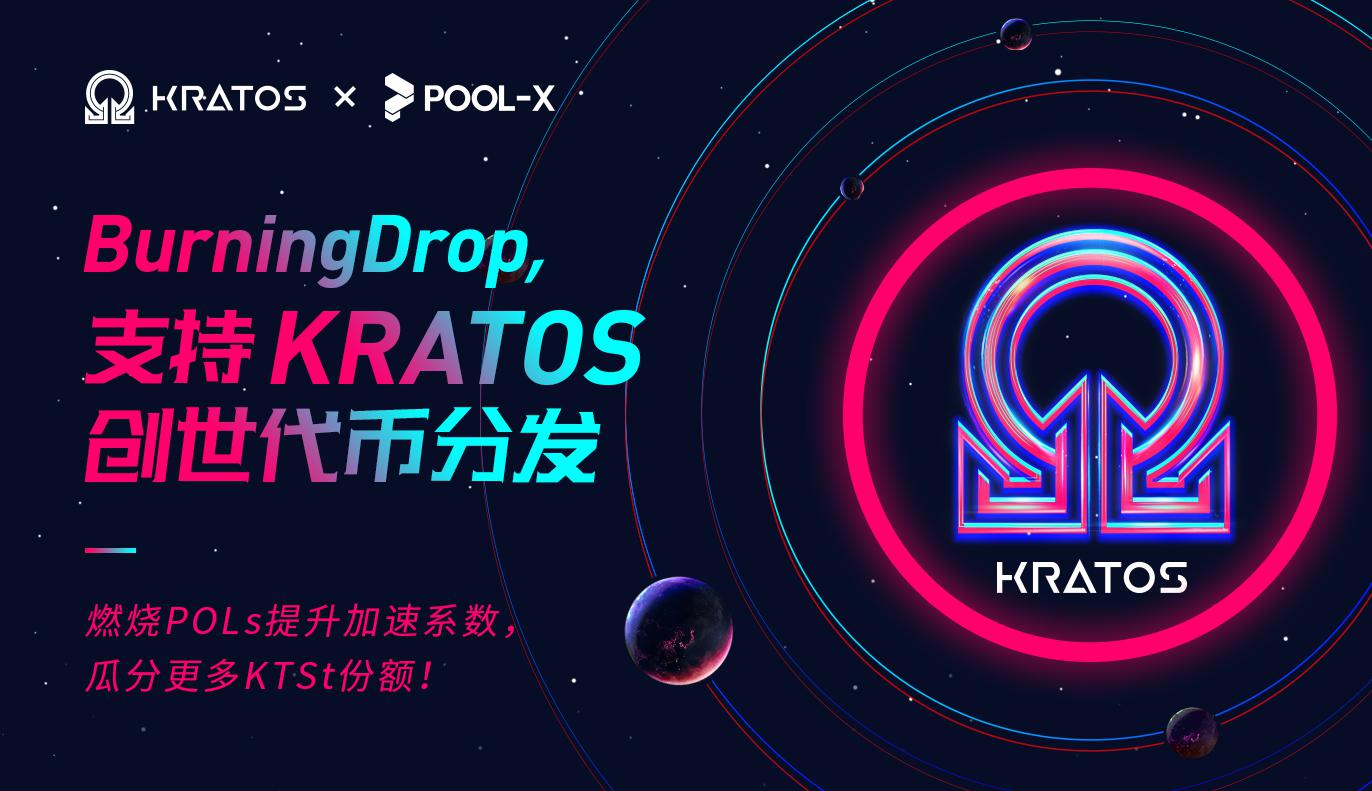 Kratos公测代币（KTSt）创世分发 —— POL燃烧加速规则说明