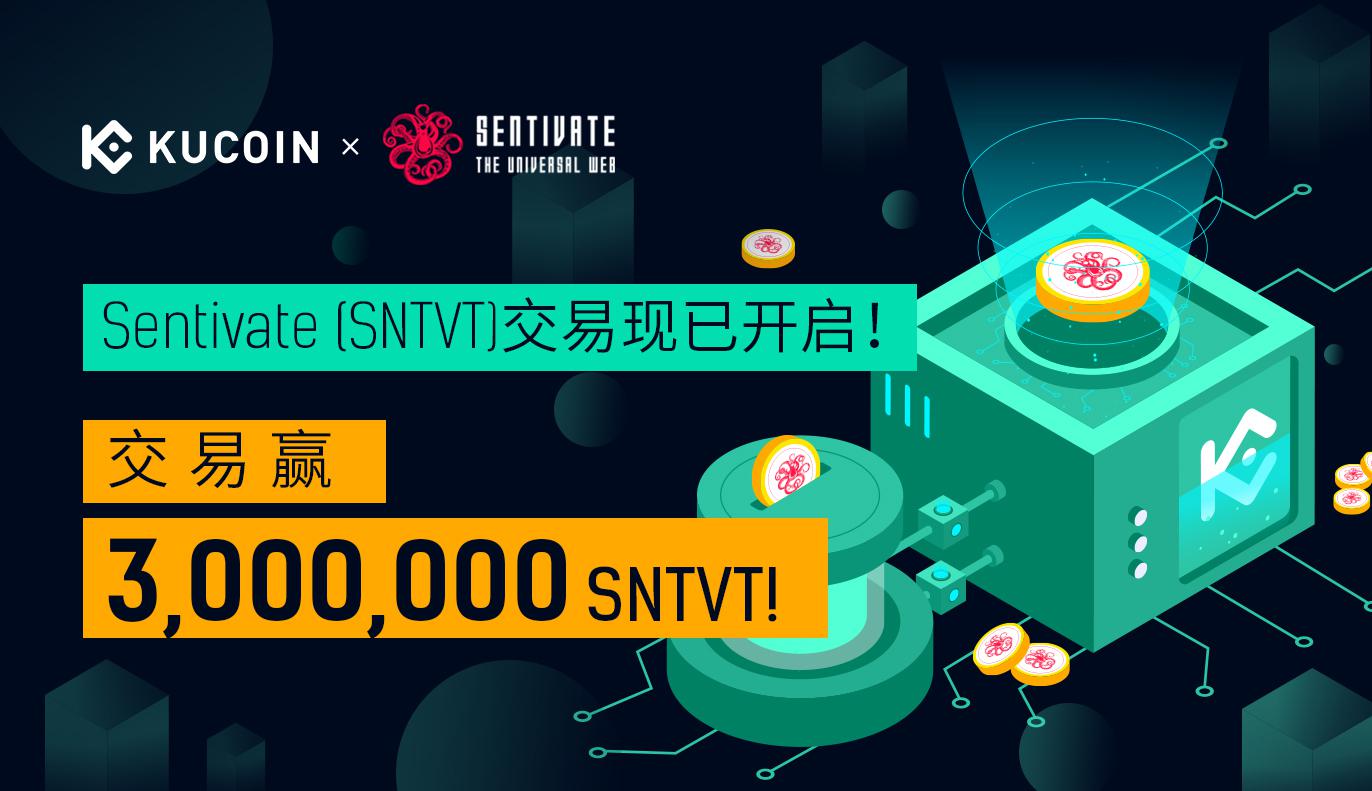 Sentivate (SNTVT)交易现已开启!交易赢 3,000,000 SNTVT!