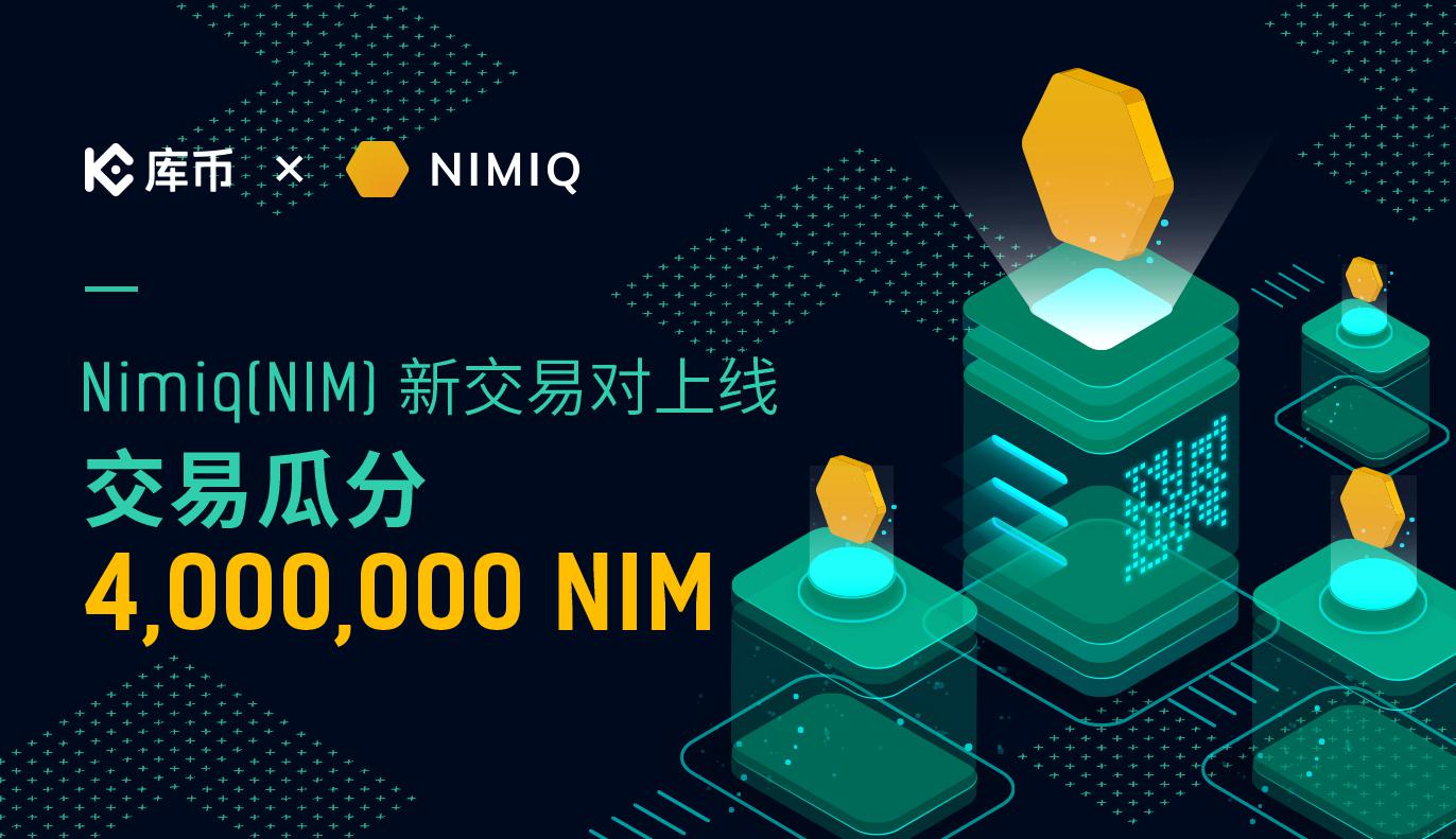 Nimiq (NIM) 新交易对上线,交易瓜分4,000,000 NIM!