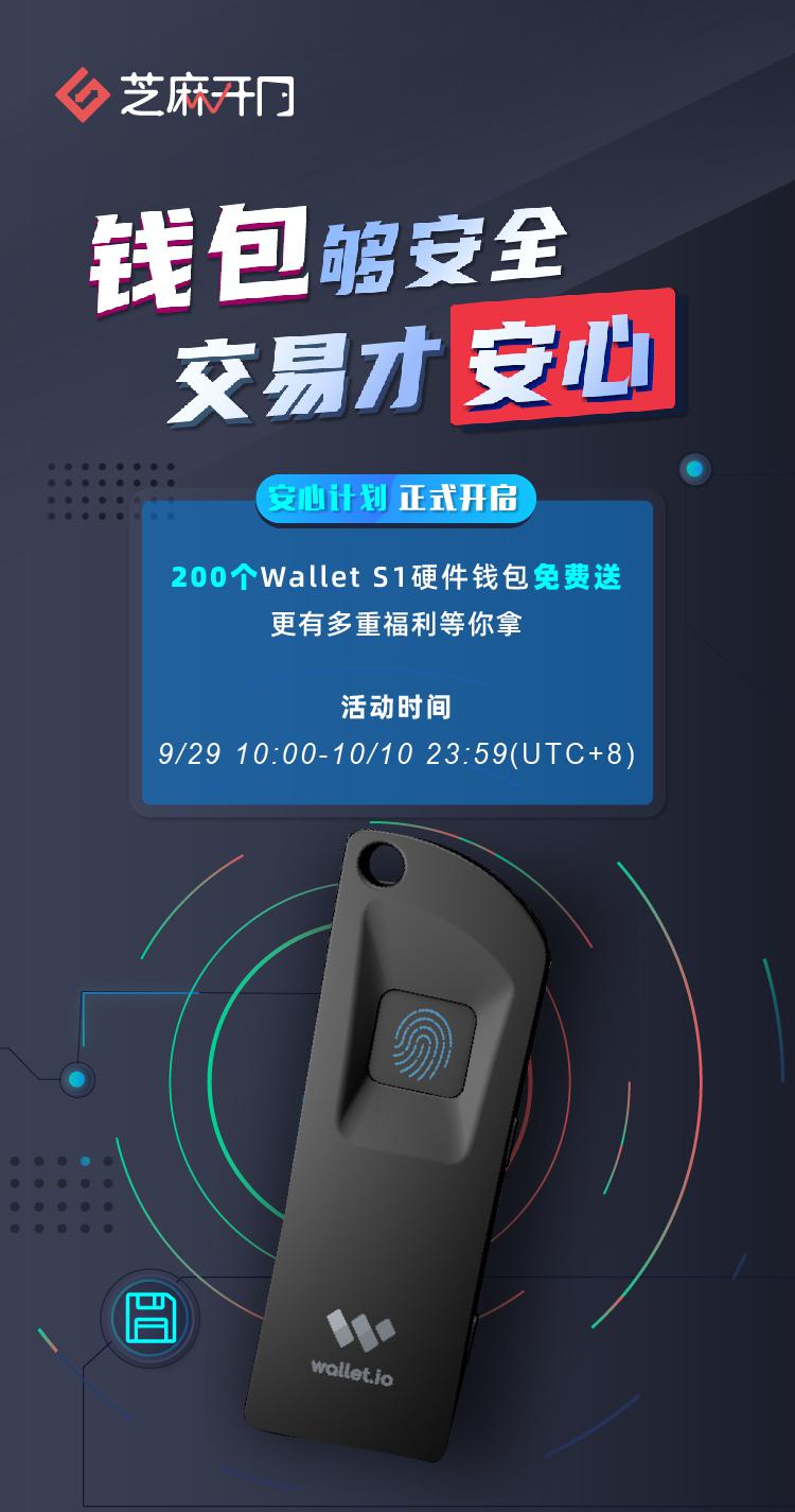 Gate.io启动安心计划,Wallet S1硬件钱包免费送活动公告-公告-Gate.io 芝麻开门交易所