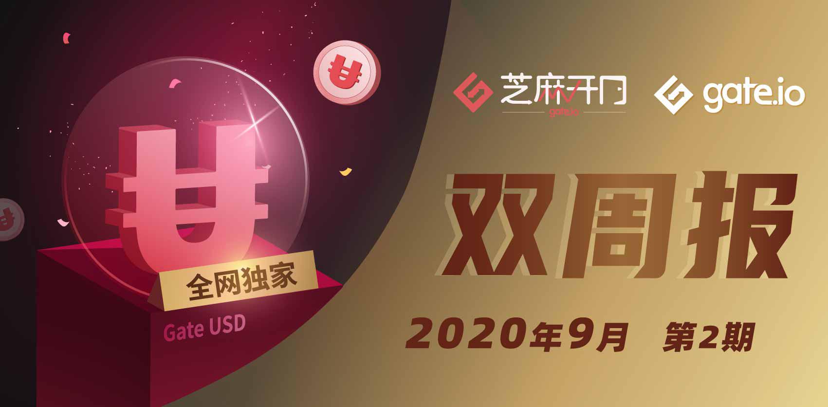 Gate.io双周报2020年9月第2期-公告-Gate.io 芝麻开门交易所
