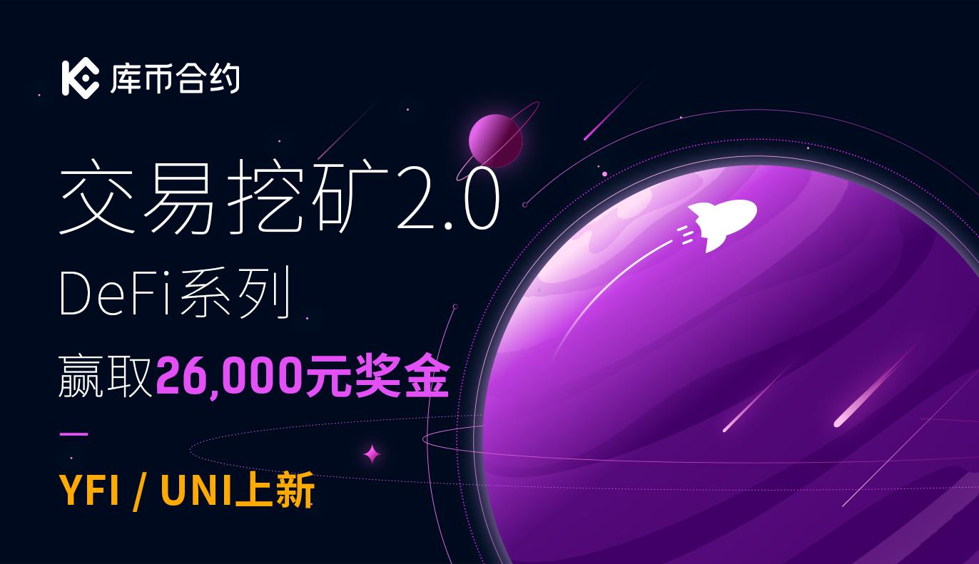 交易挖矿2.0 - 参与UNI&YFI新合约交易,赢取26,000元奖金