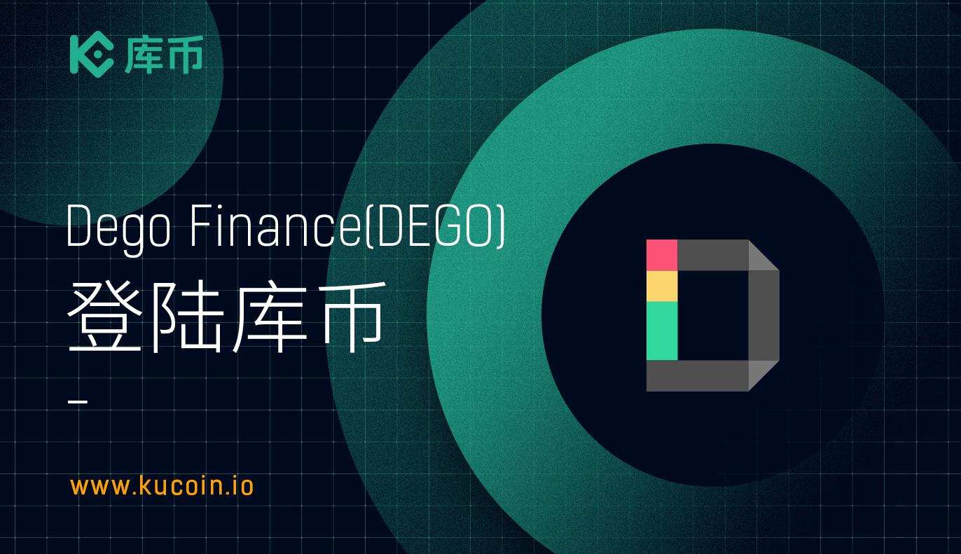 库币上线Dego Finance(DEGO)!
