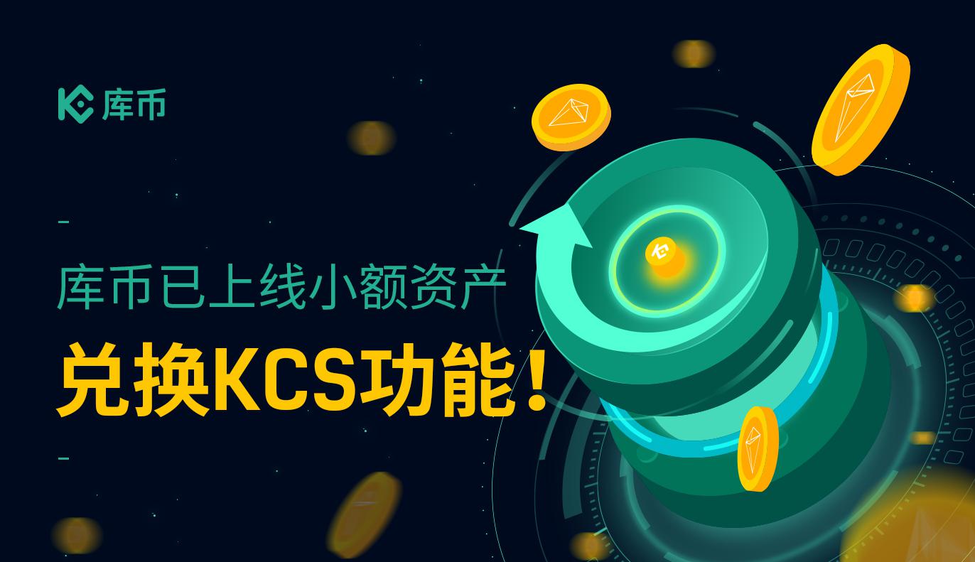 库币已上线小额资产兑换KCS功能!