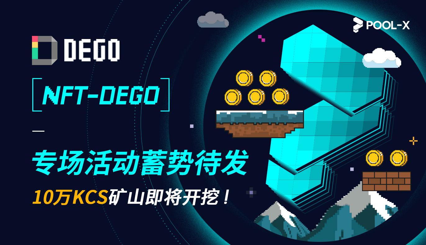 Pool-X即将上线NFT-DEGO专场活动