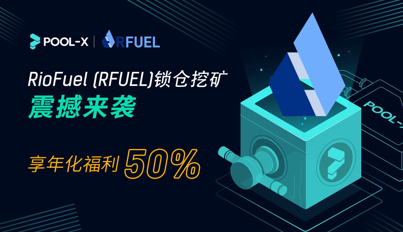 RFUEL锁仓挖矿即将上线Pool-X, 本币年化收益高达50%!