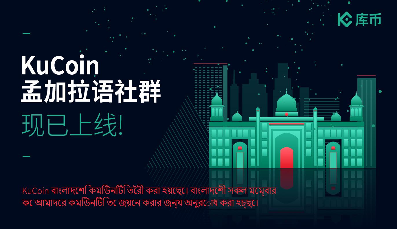 库币上线孟加拉语社群