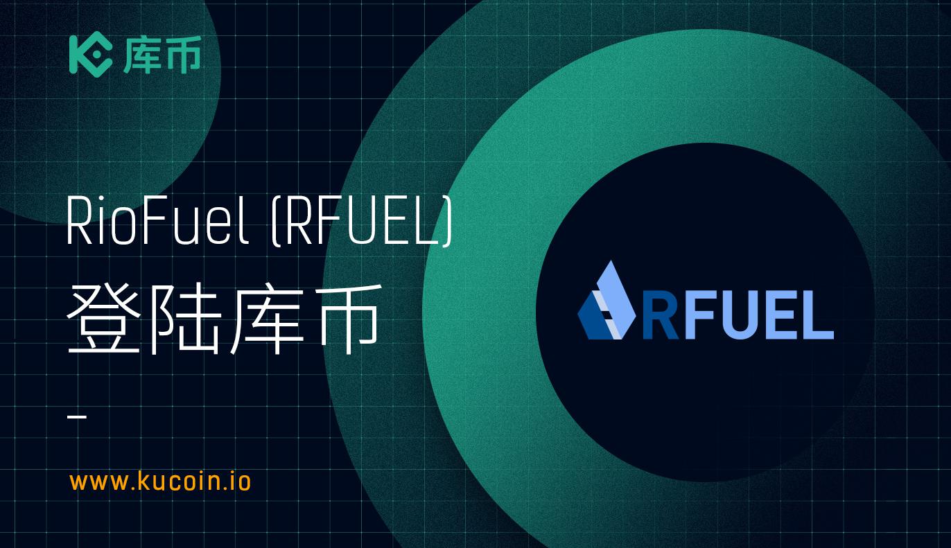 库币上线RioFuel (RFUEL)!