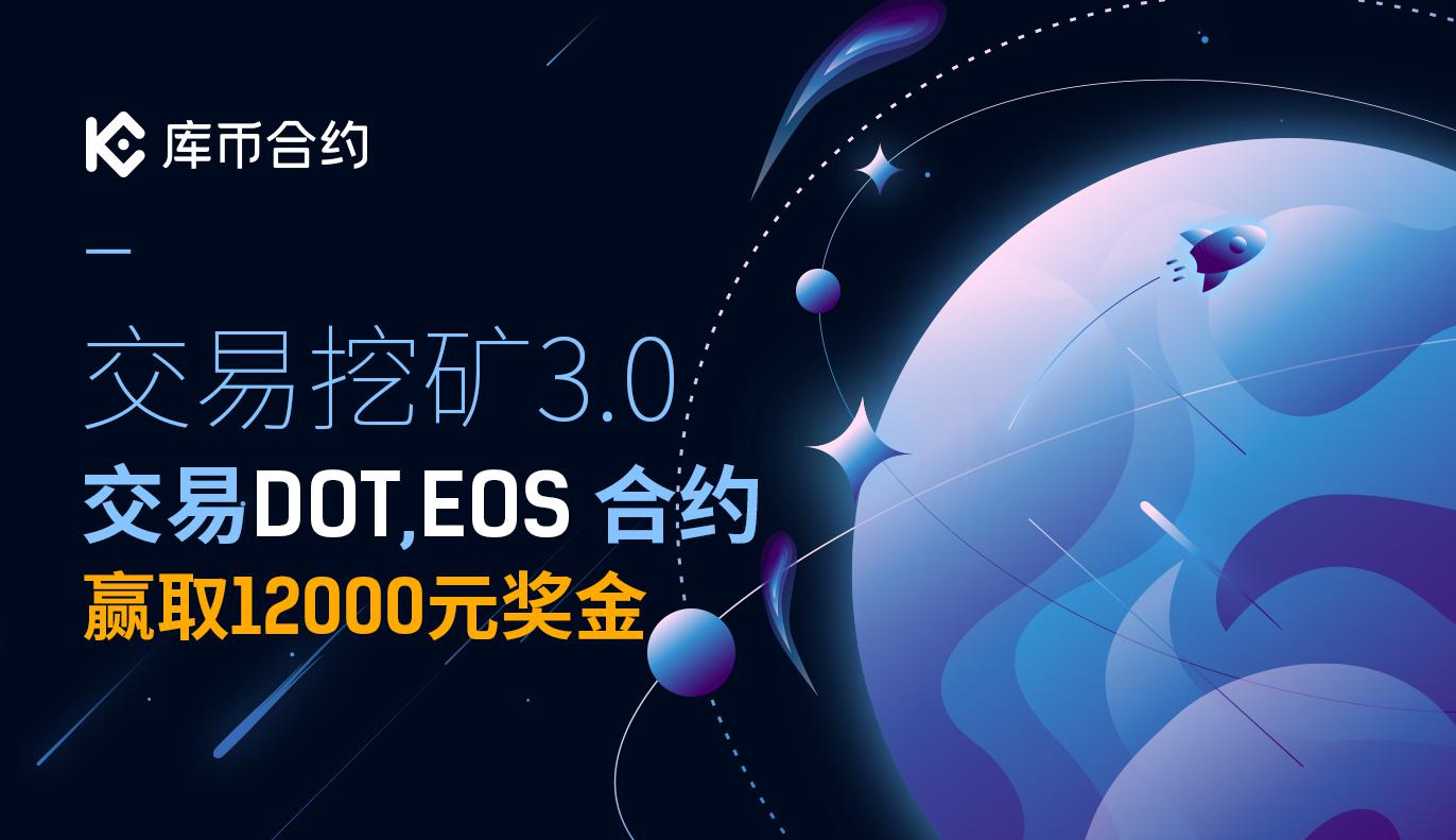 交易挖矿3.0 - 参与Polkadot (DOT)和EOS新合约交易,赢取12,000元奖金