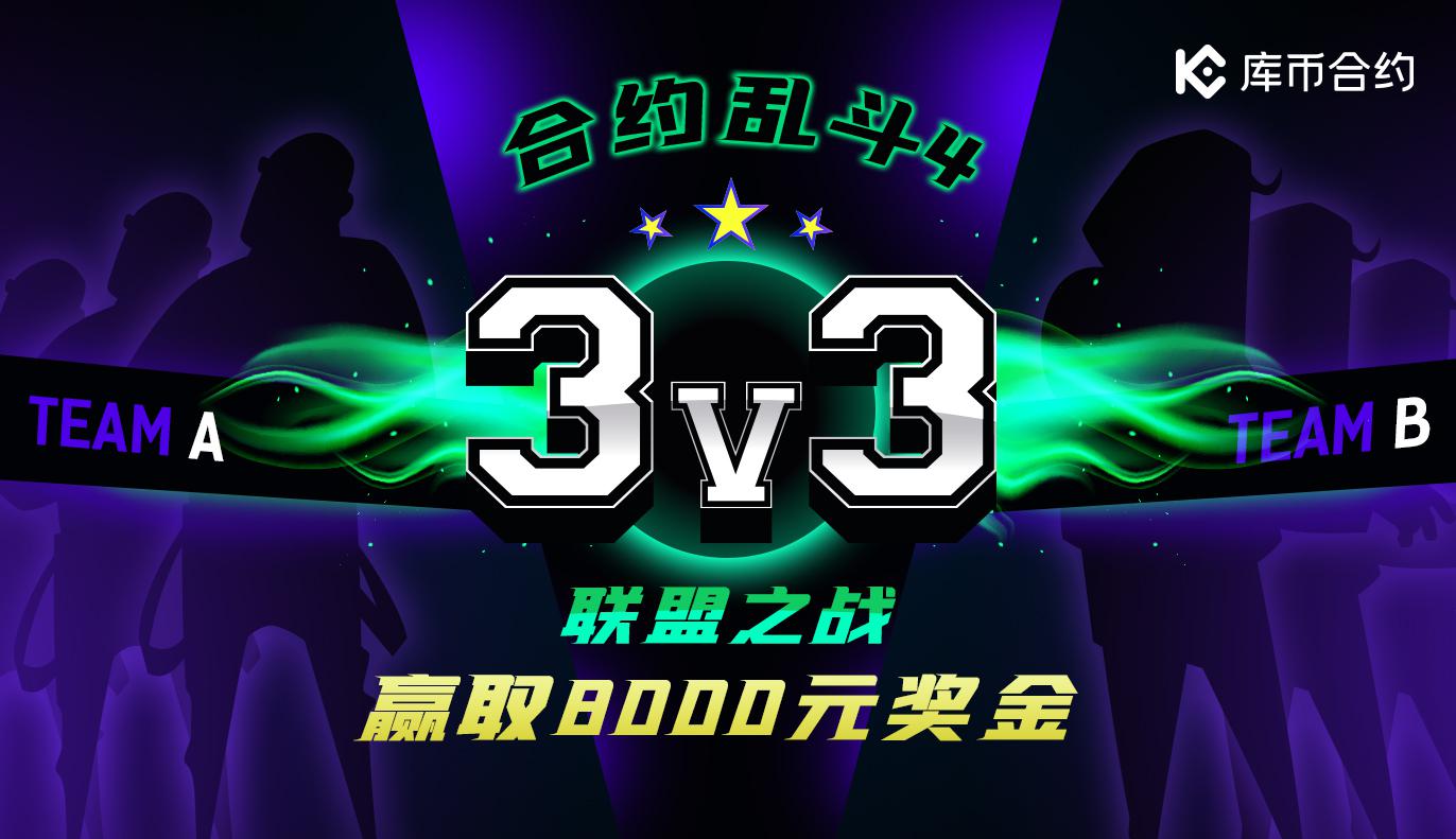 合约乱斗4 - 联盟之战,团战赢取8,000元奖金