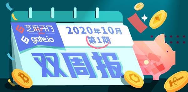 Gate.io双周报2020年10月第1期-公告-Gate.io 芝麻开门交易所