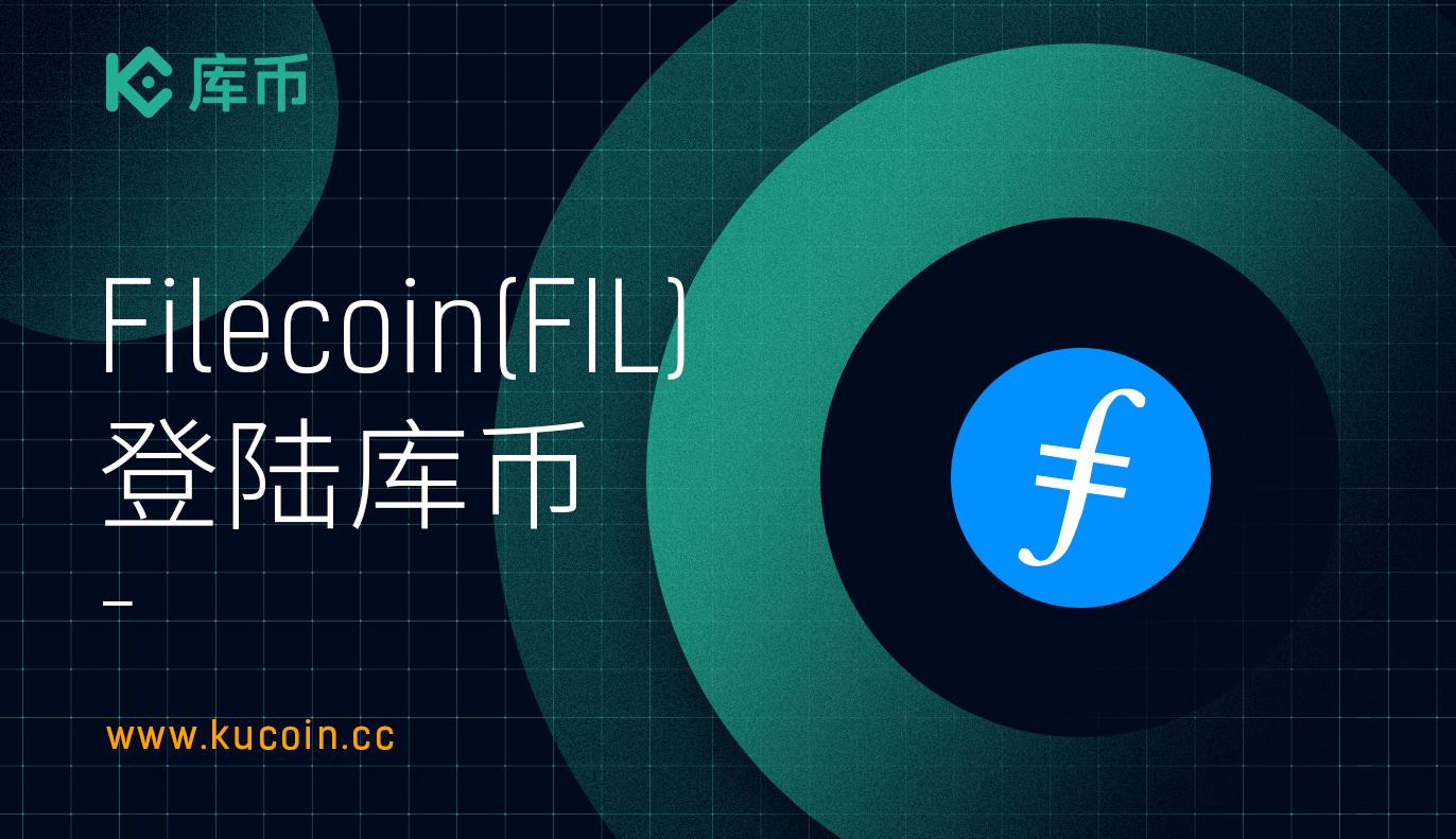 库币上线 Filecoin (FIL) ,充值现已开放!