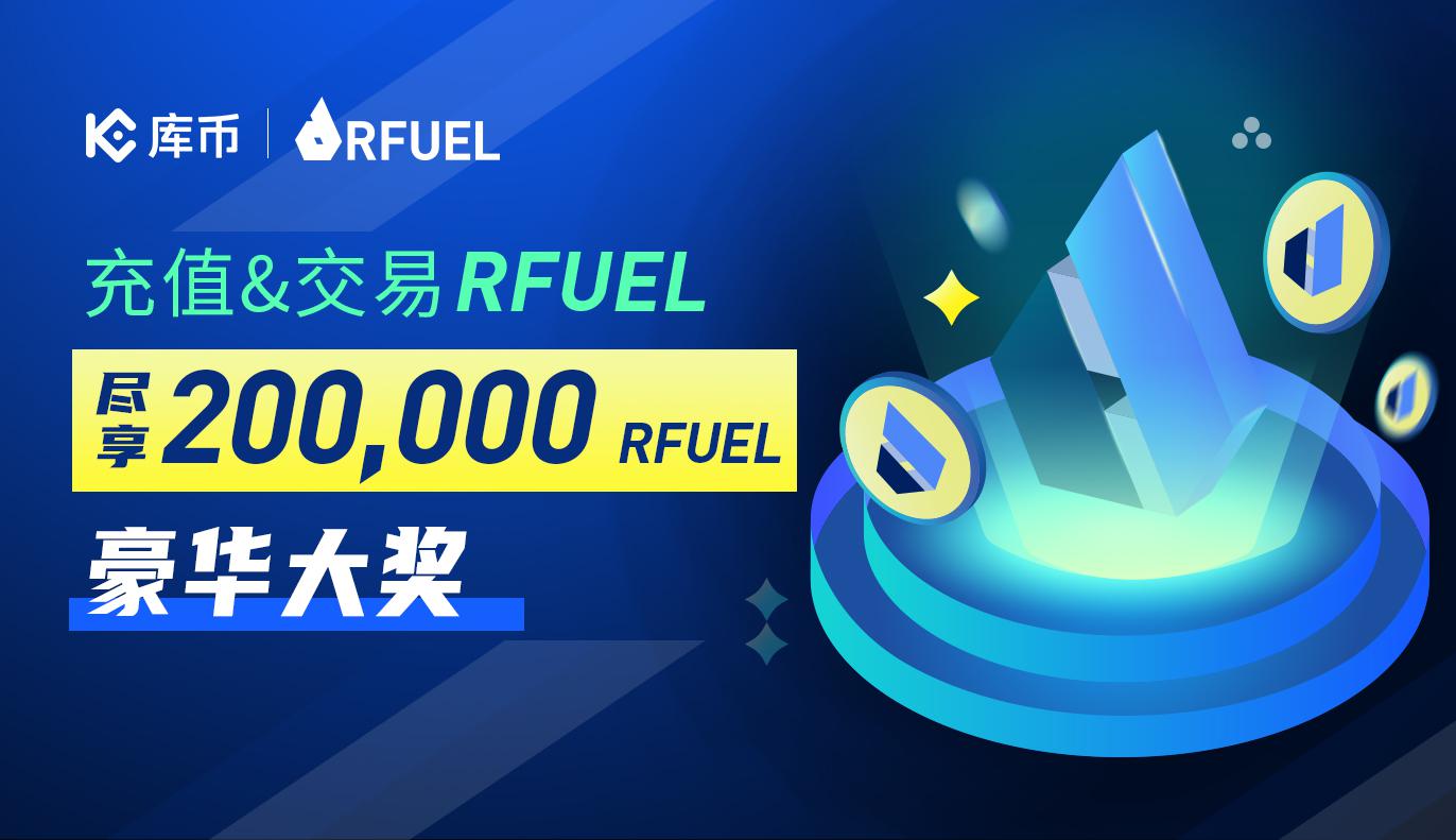 充值&交易RFUEL: 尽享200,000 RFUEL豪华大奖