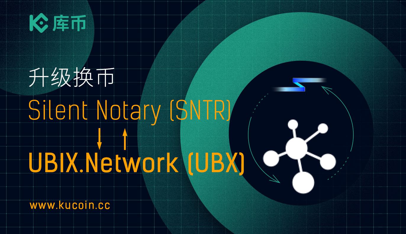 库币上线UBIX.network (UBX),充值现已开放!