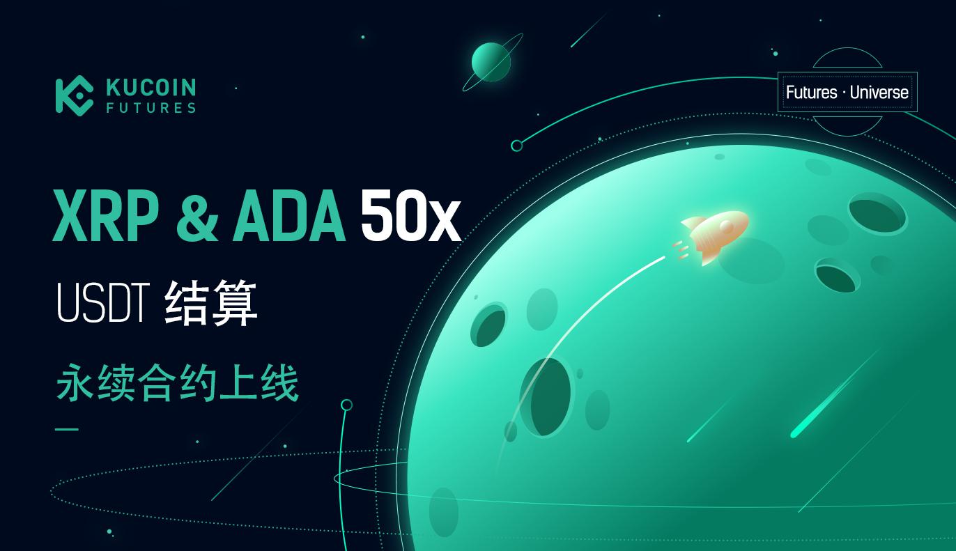 库币合约已上线XRP和Cardano (ADA)1-50倍永续合约