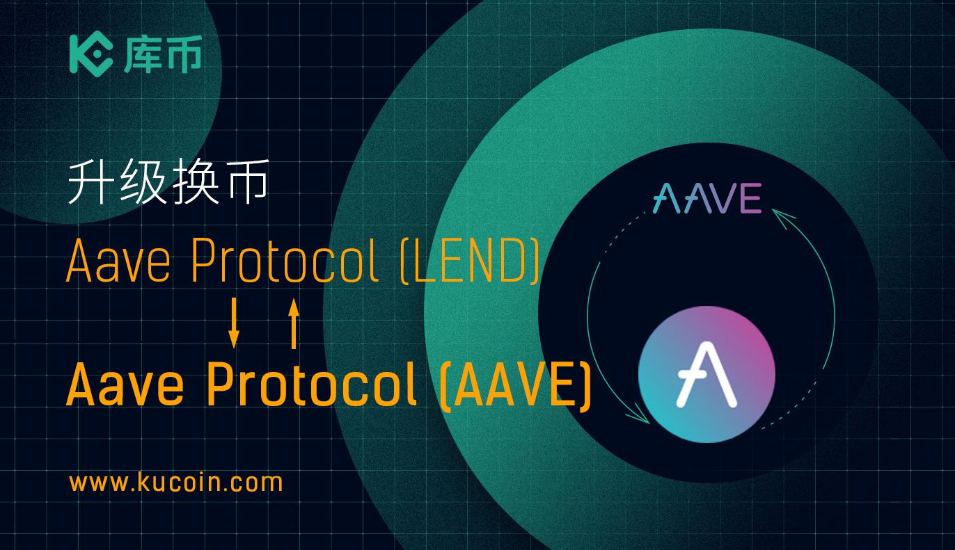 关于支持Aave Protocol (LEND)智能合约更名为Aave Protocol (AAVE)的公告