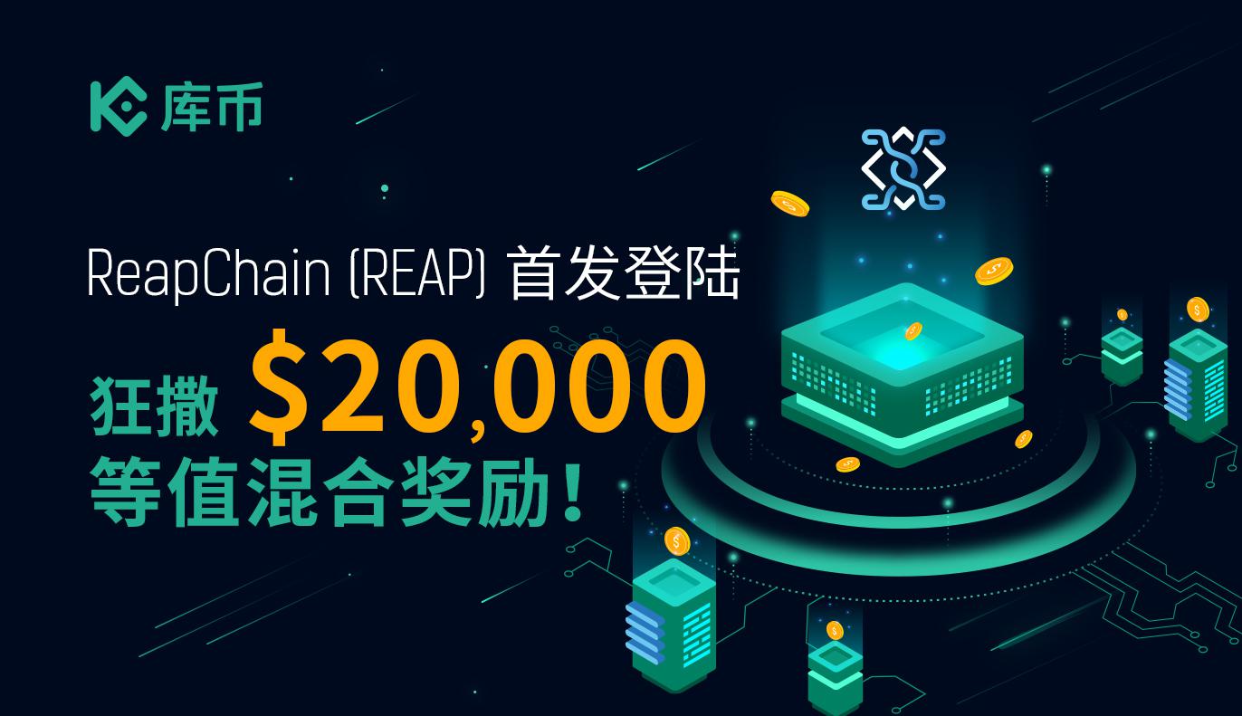 ReapChain (REAP) 首发登陆,狂撒 $20,000等值混合奖励!