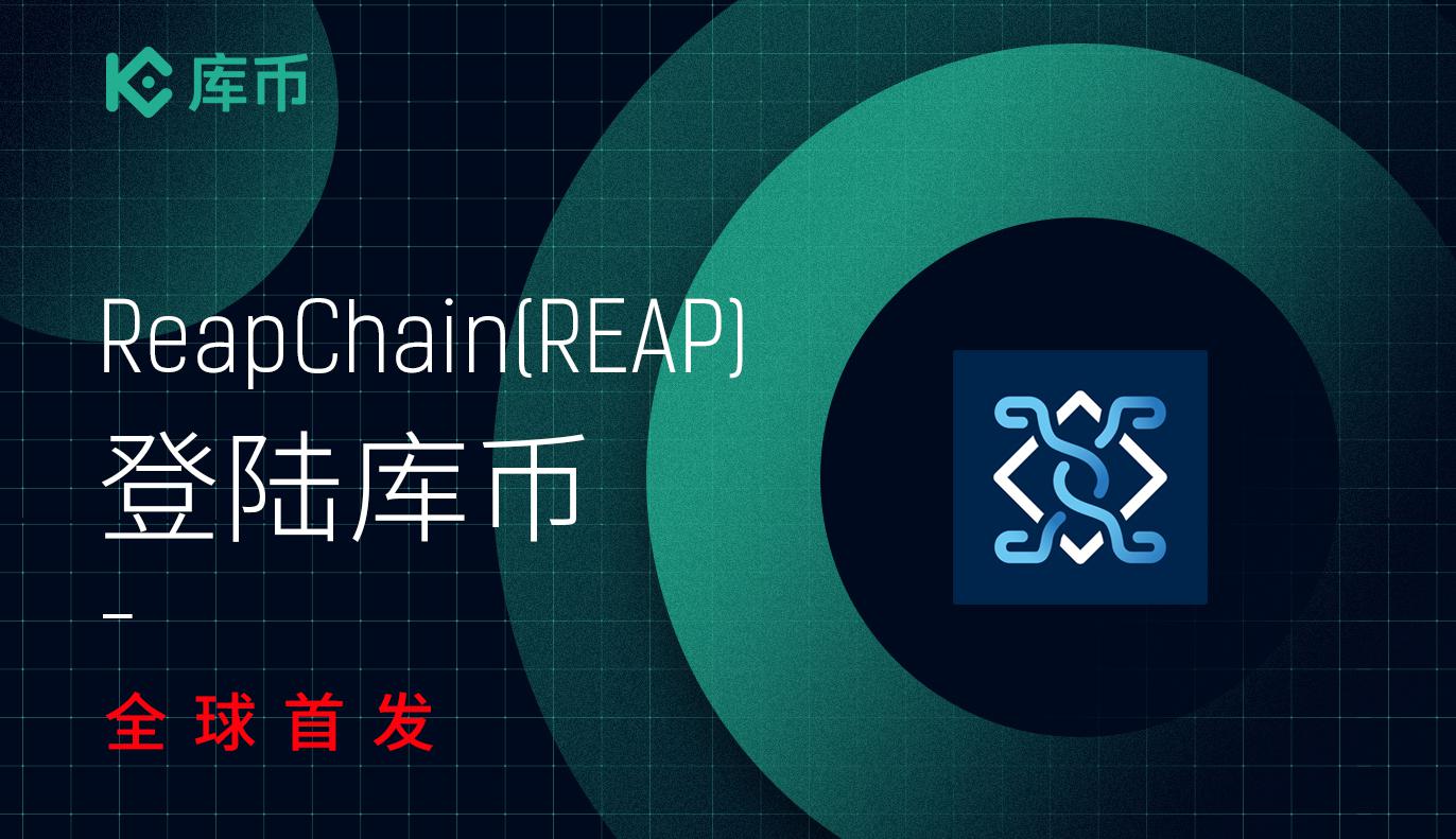 库币上线ReapChain (REAP)!全球首发!