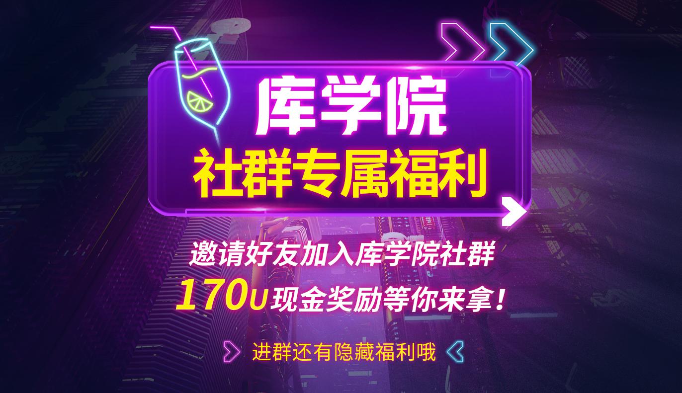 库学院社群专属福利