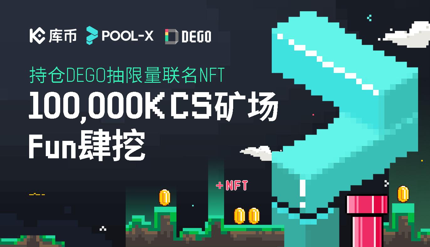 NFT-DEGO专场活动正式登陆Pool-X