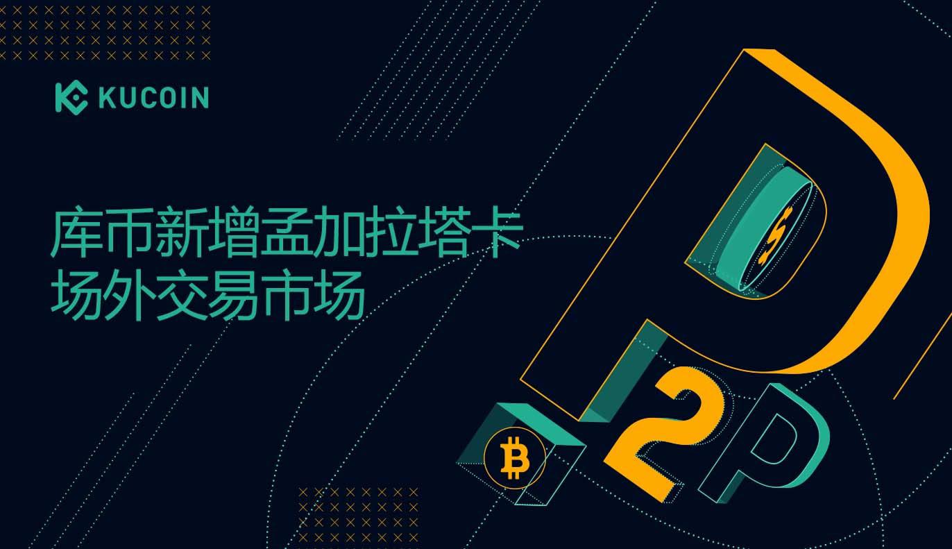 库币新增孟加拉塔卡场外交易市场！