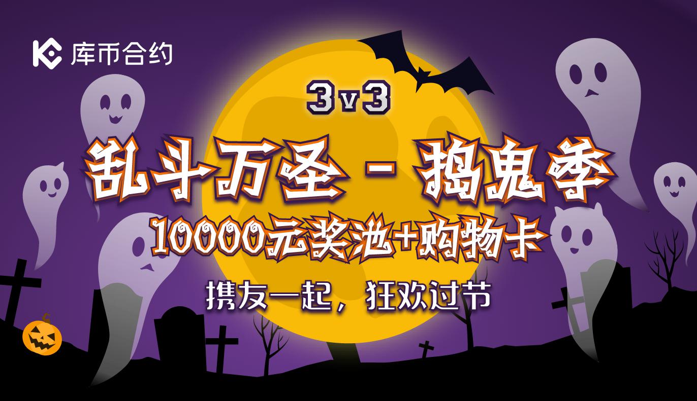 乱斗万圣-捣鬼季,10,000元奖金狂欢过节